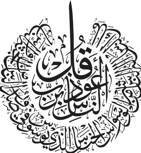 أسيتايت سورة الناس (5 سم, الأسود)